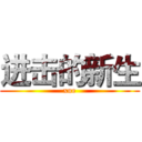 进击的新生 (xue)