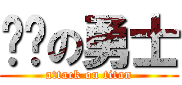 进击の勇士 (attack on titan)