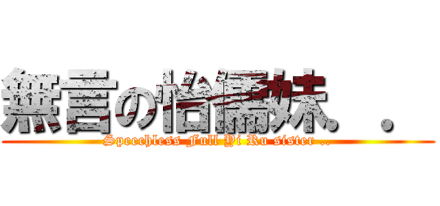 無言の怡儒妹．． (Speechless Full Yi Ru sister ..)