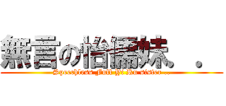 無言の怡儒妹．． (Speechless Full Yi Ru sister ..)