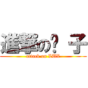 進撃の婊 子 (attack on LUX)