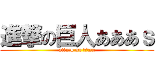 進撃の巨人あああｓ (attack on titan)