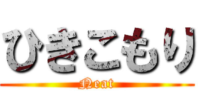 ひきこもり (Neat)