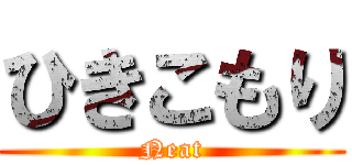 ひきこもり (Neat)