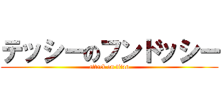 テッシーのフンドッシー (attack on titan)