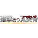 進撃おっ兀突骨 (attack on titan)