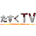 たすくＴＶ (attack on titan)