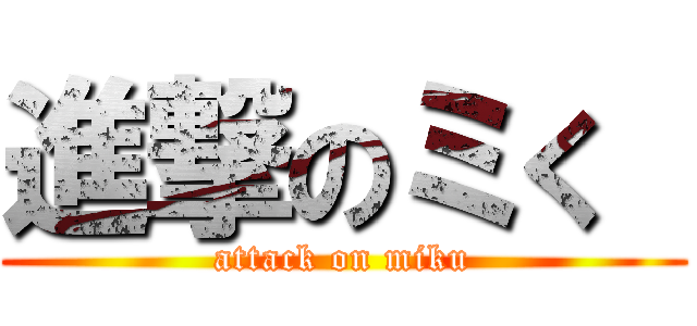 進撃のミく  (attack on miku)