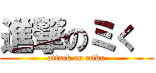 進撃のミく  (attack on miku)