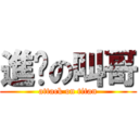 進擊の叫哥 (attack on titan)