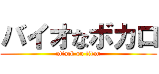 バイオなボカロ (attack on titan)