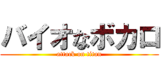 バイオなボカロ (attack on titan)