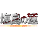 塩島の蓮 (attack on hasu)