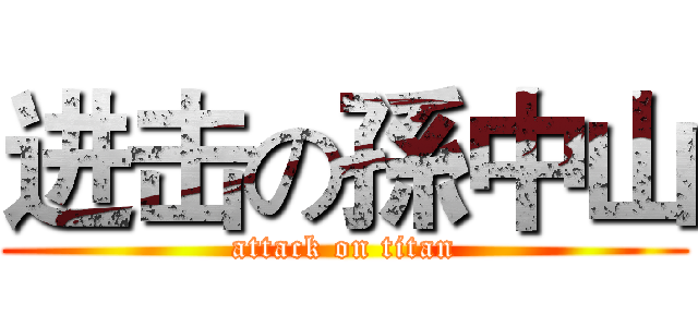 进击の孫中山 (attack on titan)