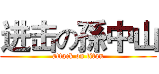进击の孫中山 (attack on titan)