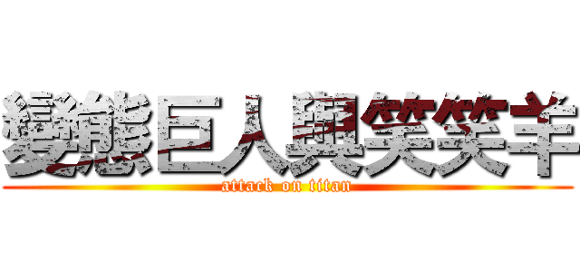 變態巨人與笑笑羊 (attack on titan)