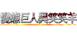 變態巨人與笑笑羊 (attack on titan)