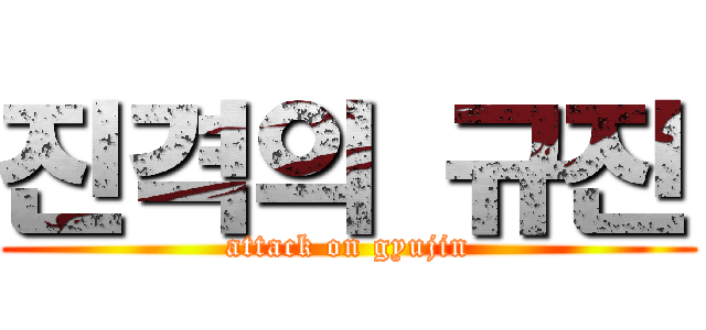 진격의 규진 (attack on gyujin)