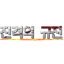 진격의 규진 (attack on gyujin)