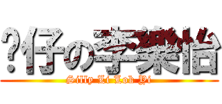 傻仔の李樂怡 (Silly Li Lok Yi)