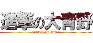 進撃の大青野 (attack on aono)