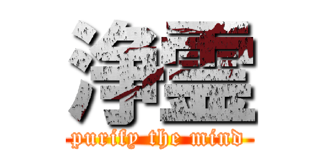 浄霊 (purify the mind)