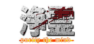 浄霊 (purify the mind)