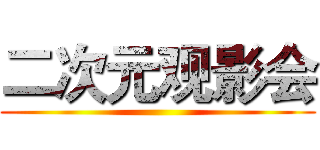 二次元观影会 ()
