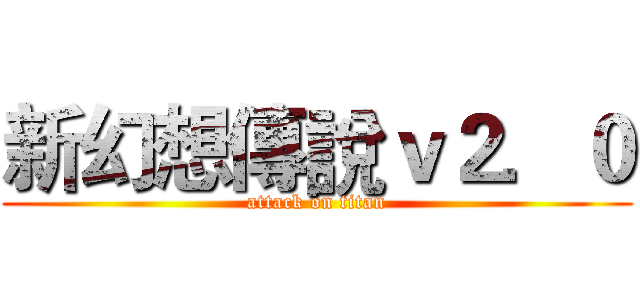 新幻想傳說ｖ２．０ (attack on titan)