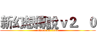 新幻想傳說ｖ２．０ (attack on titan)