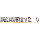 新幻想傳說ｖ２．０ (attack on titan)