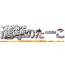 進撃のたーこ (attack on yarithin)