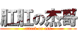 肛肛の杰哥 (attack on ass)