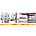 格斗三国 ()