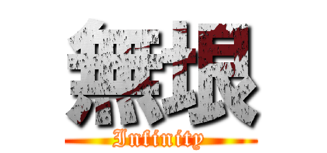 無垠 (Infinity)