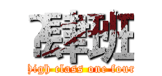  肆班 (High class one four)