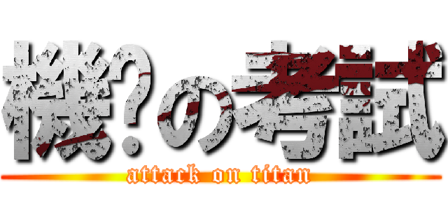 機掰の考試 (attack on titan)