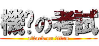 機掰の考試 (attack on titan)