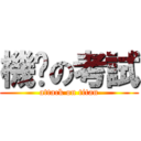 機掰の考試 (attack on titan)