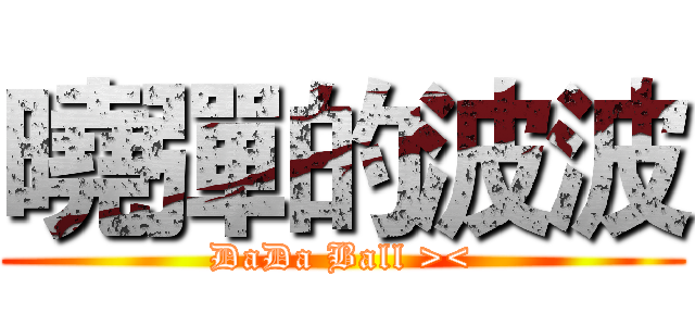 曉彈的波波 (DaDa Ball ><)