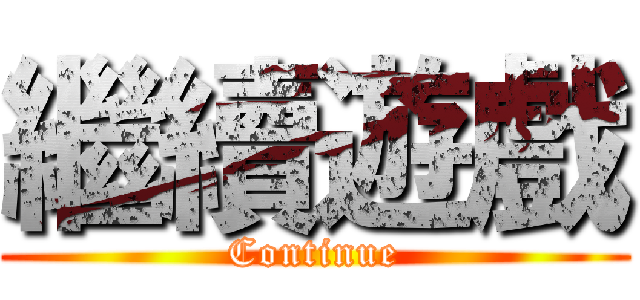 繼續遊戲 (Continue)