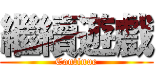 繼續遊戲 (Continue)