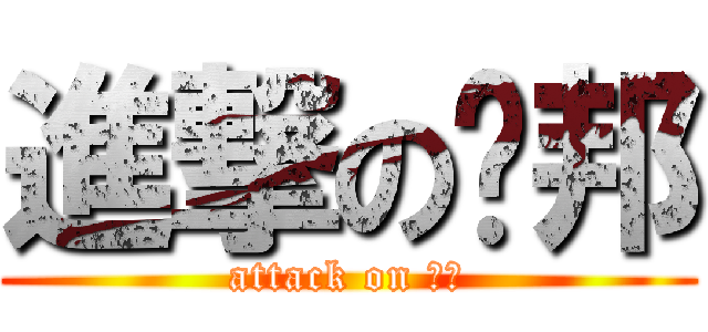 進撃の洨邦 (attack on 萌睿)