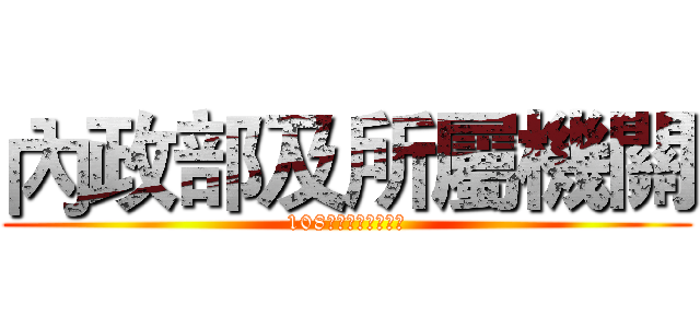 內政部及所屬機關 (108年政風工作研討會)