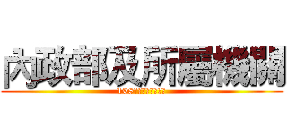 內政部及所屬機關 (108年政風工作研討會)