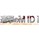 進撃のＭＩＤＩ (attack on titan)