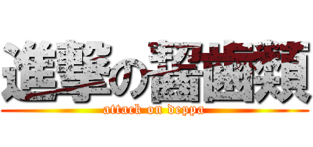 進撃の齧歯類 (attack on deppa)