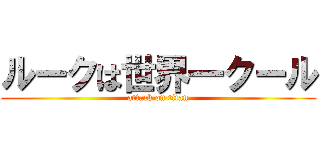 ルークは世界一クール (attack on titan)