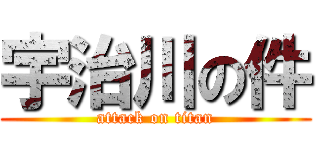 宇治川の件 (attack on titan)