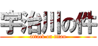 宇治川の件 (attack on titan)